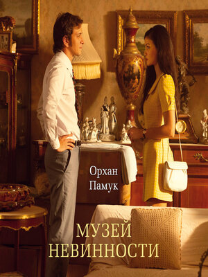 cover image of Музей невинности